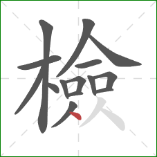 檢的笔顺第15画:点 檢的笔顺第15画:点