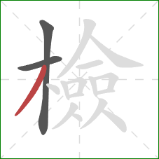 檢的笔顺第3画:撇 檢的笔顺第3画:撇