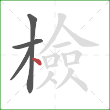 檢的笔顺第4画:点 檢的笔顺第4画:点