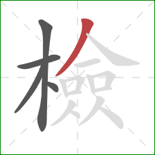 檢的笔顺第5画:撇 檢的笔顺第5画:撇