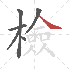 檢的笔顺第6画:捺 檢的笔顺第6画:捺