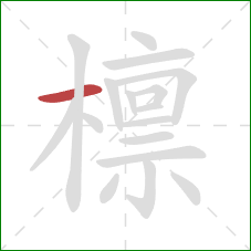 檩的笔顺第1画：横