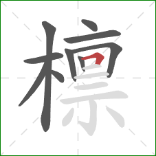 檩的笔顺第10画：横折