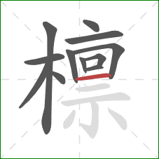 檩的笔顺第12画：横