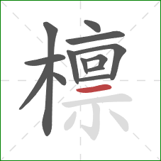 檩的笔顺第13画：横