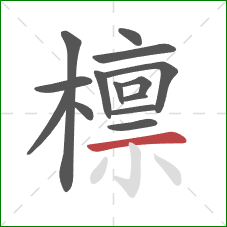 檩的笔顺第14画：横