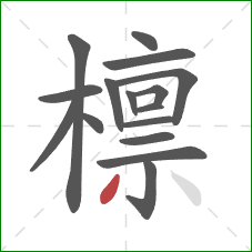 檩的笔顺第16画：撇