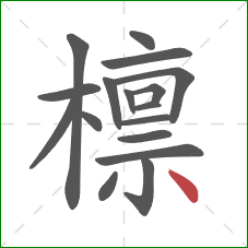 檩的笔顺第17画：点