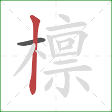 檩的笔顺第2画：竖