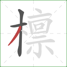 檩的笔顺第3画：撇