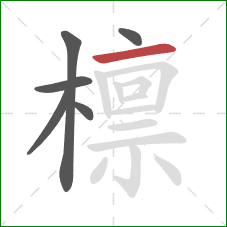 檩的笔顺第6画：横