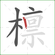 檩的笔顺第7画：竖