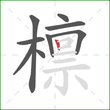 檩的笔顺第9画：竖