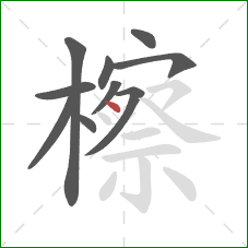 檫的笔顺第10画:点 檫的笔顺第10画:点