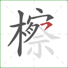 檫的笔顺第12画:横钩 檫的笔顺第12画:横钩