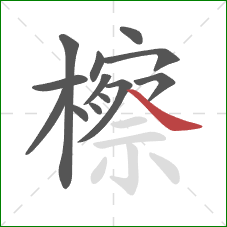 檫的笔顺第13画:捺 檫的笔顺第13画:捺