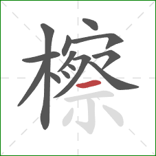 檫的笔顺第14画:横 檫的笔顺第14画:横