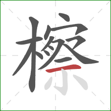 檫的笔顺第15画:横 檫的笔顺第15画:横