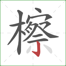 檫的笔顺第16画:竖钩 檫的笔顺第16画:竖钩