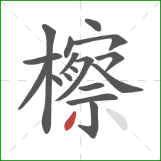 檫的笔顺第17画:撇 檫的笔顺第17画:撇