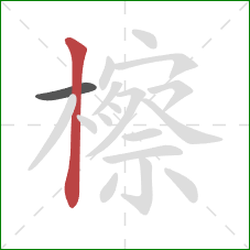 檫的笔顺第2画:竖 檫的笔顺第2画:竖