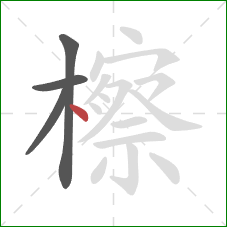 檫的笔顺第4画:点 檫的笔顺第4画:点