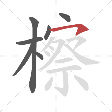 檫的笔顺第7画:横撇 檫的笔顺第7画:横撇