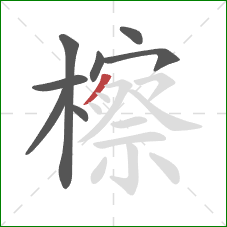 檫的笔顺第8画:撇 檫的笔顺第8画:撇