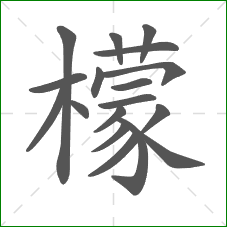 檬的部首 檬的部首