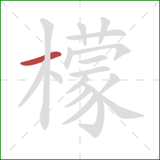 檬的笔顺第1画:横 檬的笔顺第1画:横