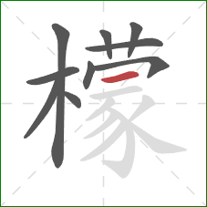 檬的笔顺第10画:横 檬的笔顺第10画:横