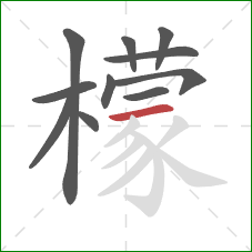 檬的笔顺第11画:横 檬的笔顺第11画:横