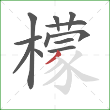 檬的笔顺第12画:撇 檬的笔顺第12画:撇