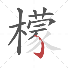 檬的笔顺第13画:弯钩 檬的笔顺第13画:弯钩