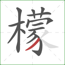 檬的笔顺第15画:撇 檬的笔顺第15画:撇