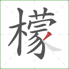 檬的笔顺第16画:撇 檬的笔顺第16画:撇