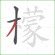 檬的笔顺第3画:撇 檬的笔顺第3画:撇