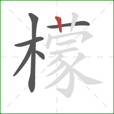 檬的笔顺第6画:竖 檬的笔顺第6画:竖