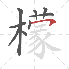 檬的笔顺第9画:横钩 檬的笔顺第9画:横钩