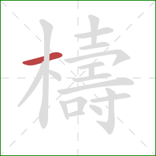 檮的笔顺第1画：横