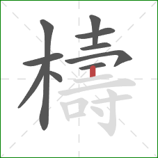 檮的笔顺第10画：竖