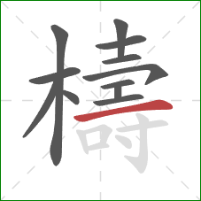 檮的笔顺第12画：横