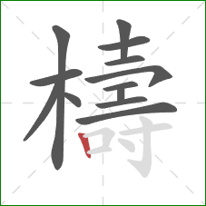 檮的笔顺第13画：竖