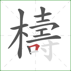 檮的笔顺第14画：横折