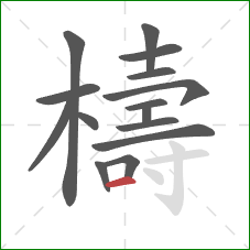 檮的笔顺第15画：横