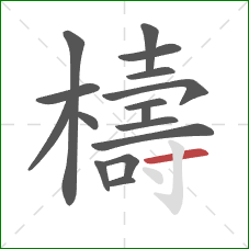 檮的笔顺第16画：横