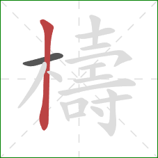 檮的笔顺第2画：竖