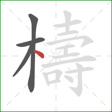 檮的笔顺第4画：点