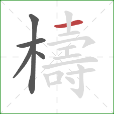 檮的笔顺第5画：横