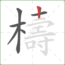 檮的笔顺第6画：竖
